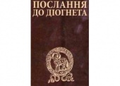"Послание к Диогнету" издано на украинском языке